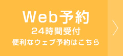 web予約