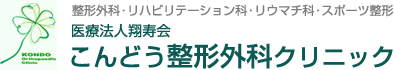 こんどう整形外科クリニック | 大阪市住吉区 整形外科・スポーツ外科・リハビリテーション科・リウマチ科の診療